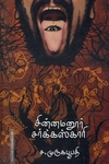 சின்னமனூர் சர்க்கஸ்காரி