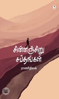 சின்னஞ்சிறு சப்தங்கள்