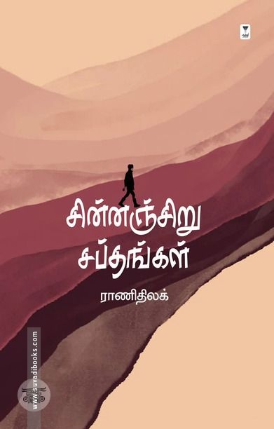 சின்னஞ்சிறு சப்தங்கள்