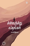 சின்னஞ்சிறு சப்தங்கள்