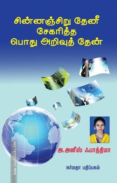 சின்னஞ்சிறு தேனீ சேகரித்த பொது அறிவுத் தேன்