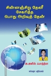 சின்னஞ்சிறு தேனீ சேகரித்த பொது அறிவுத் தேன்