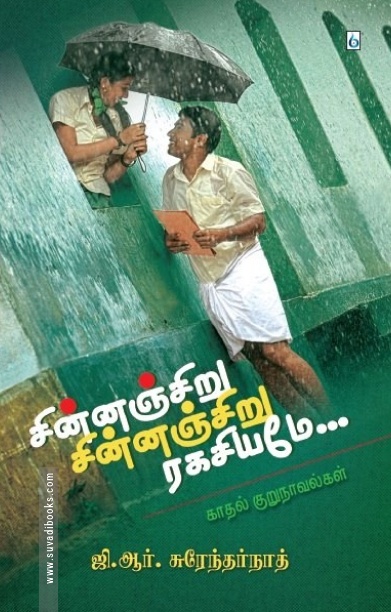 சின்னஞ்சிறு சின்னஞ்சிறு ரகசியமே
