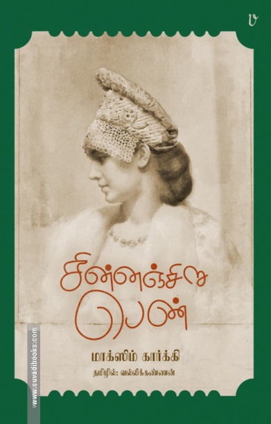 சின்னஞ்சிறு பெண்