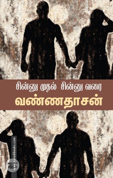 சின்னு முதல் சின்னு வரை