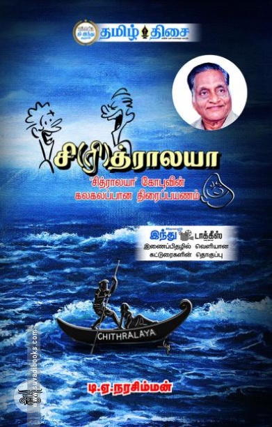 சி(ரி)த்ராலயா