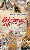 சித்திரக் கதைகள்