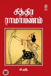 சித்திர ராமாயணம் (10 தொகுதிகள்)