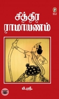 சித்திர ராமாயணம் (10 தொகுதிகள்)