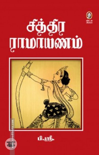 சித்திர ராமாயணம் (10 தொகுதிகள்)