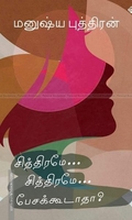 சித்திரமே சித்திரமே பேசக்கூடாதா?