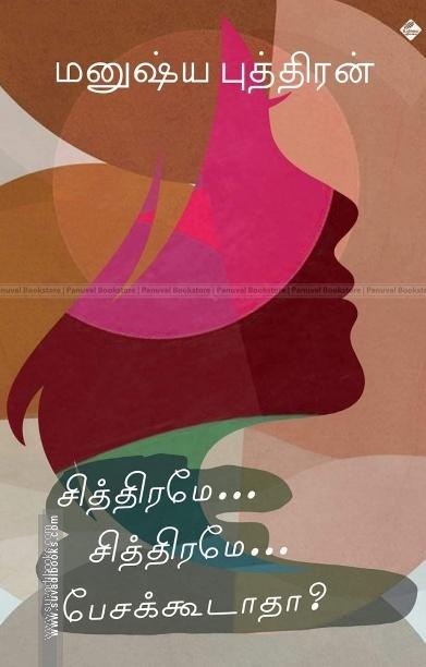 சித்திரமே சித்திரமே பேசக்கூடாதா?