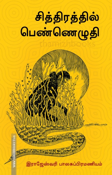 சித்திரத்தில் பெண்ணெழுதி