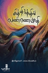 சித்திரத்தில் பெண்ணெழுதி (சிறுகதை)