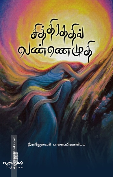 சித்திரத்தில் பெண்ணெழுதி (சிறுகதை)