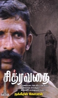 சித்ரவதை (பாகம்-1)