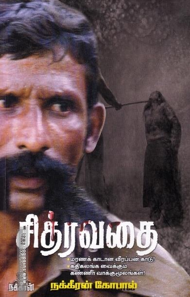 சித்ரவதை (பாகம்-1)