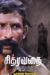 சித்ரவதை (பாகம்-1)
