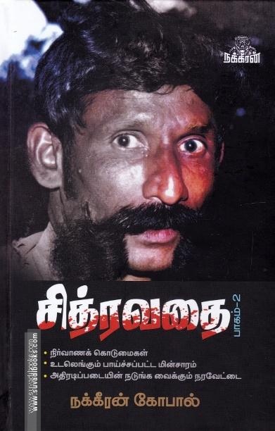 சித்ரவதை(பாகம்-2)