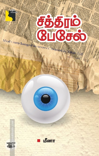 சித்திரம் பேசேல்
