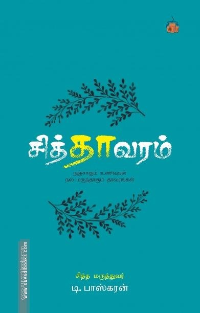 சித்தாவரம்