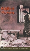 சித்திரம் பேசுதடி