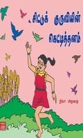சிட்டுக் குருவியின் கெட்டித்தனம்