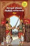 சோழச் சிம்மம் ஆதித்த கரிகாலன் சோழ சூரியன் பாகம் 4