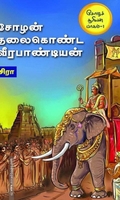 சோழன் தலைகொண்ட வீர பாண்டியன்