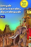 சோழன் தலைகொண்ட வீர பாண்டியன்
