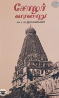 சோழர் வரலாறு (ரிதம் புக்)