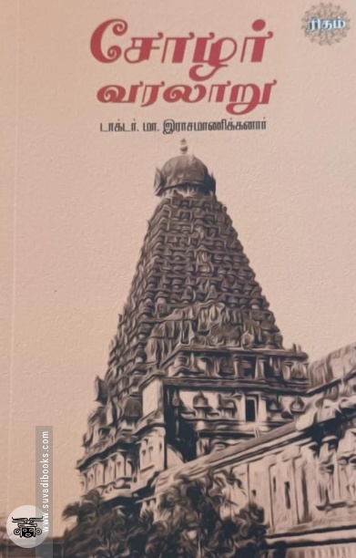 சோழர் வரலாறு (ரிதம் புக்)