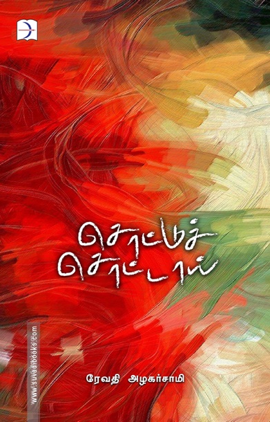 சொட்டுச் சொட்டாய்