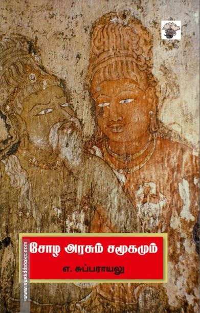 சோழ அரசும் சமூகமும்