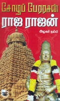 சோழப் பேரரசன் ராஜ ராஜன்