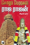 சோழப் பேரரசன் ராஜ ராஜன்