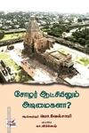 சோழர் ஆட்சியிலும் அடிமைகளா?