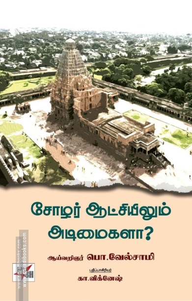 சோழர் ஆட்சியிலும் அடிமைகளா?