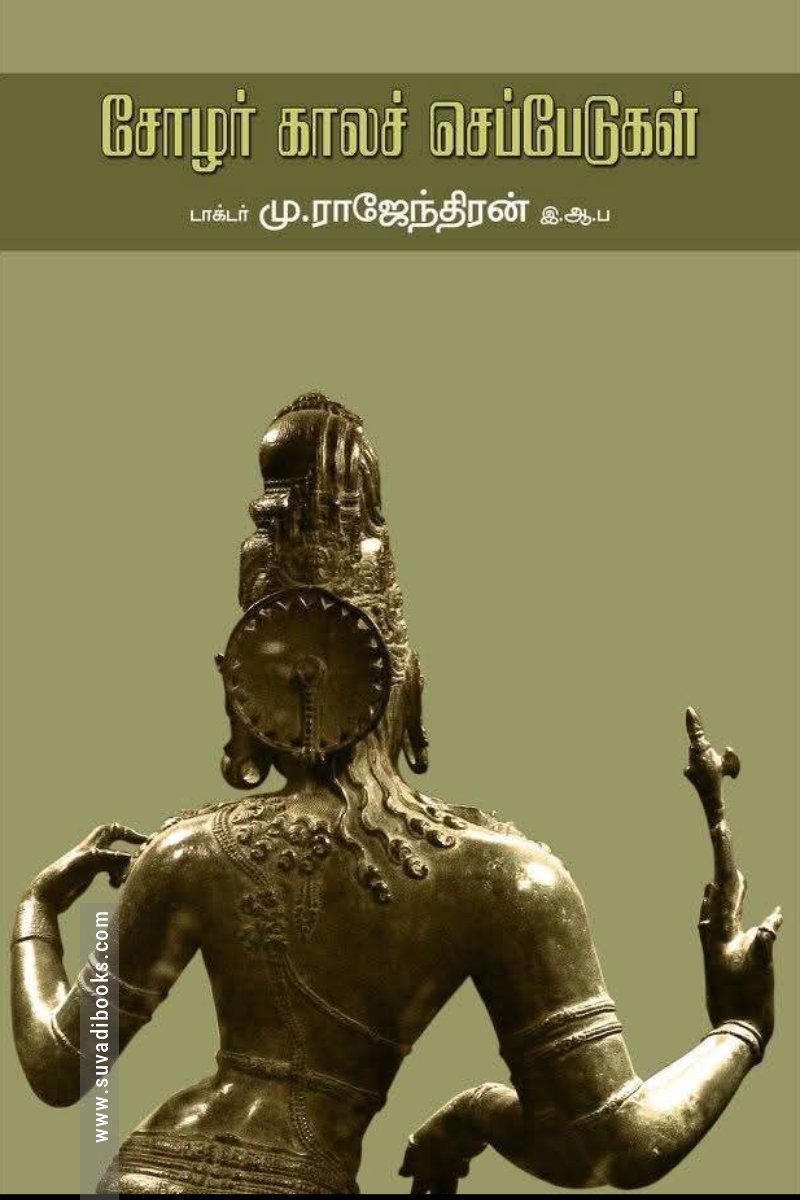 சோழர் காலச் செப்பேடுகள்
