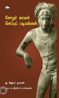 சோழர் காலச் செப்புப் படிமங்கள்