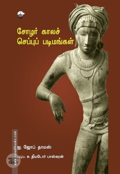 சோழர் காலச் செப்புப் படிமங்கள்