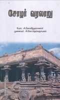 சோழர் வரலாறு