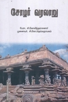 சோழர் வரலாறு