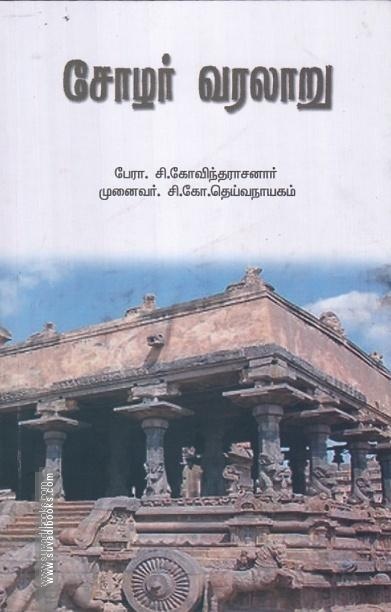 சோழர் வரலாறு