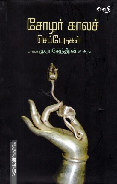 சோழர் காலச் செப்பேடுகள்