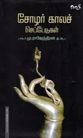 சோழர் காலச் செப்பேடுகள்