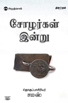 சோழர்கள் இன்று (சமஸ்)