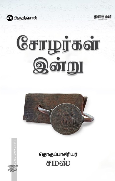 சோழர்கள் இன்று (சமஸ்)
