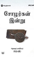 சோழர்கள் இன்று (சமஸ்)