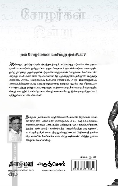 சோழர்கள் இன்று (சமஸ்)
